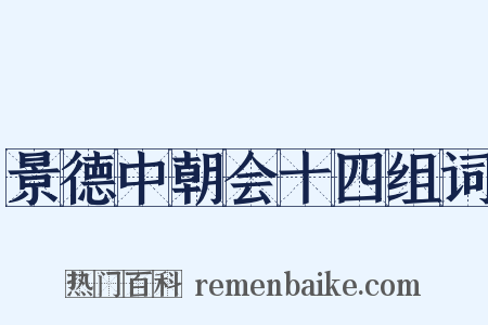 景德中朝会十四组词是什么意思的图片